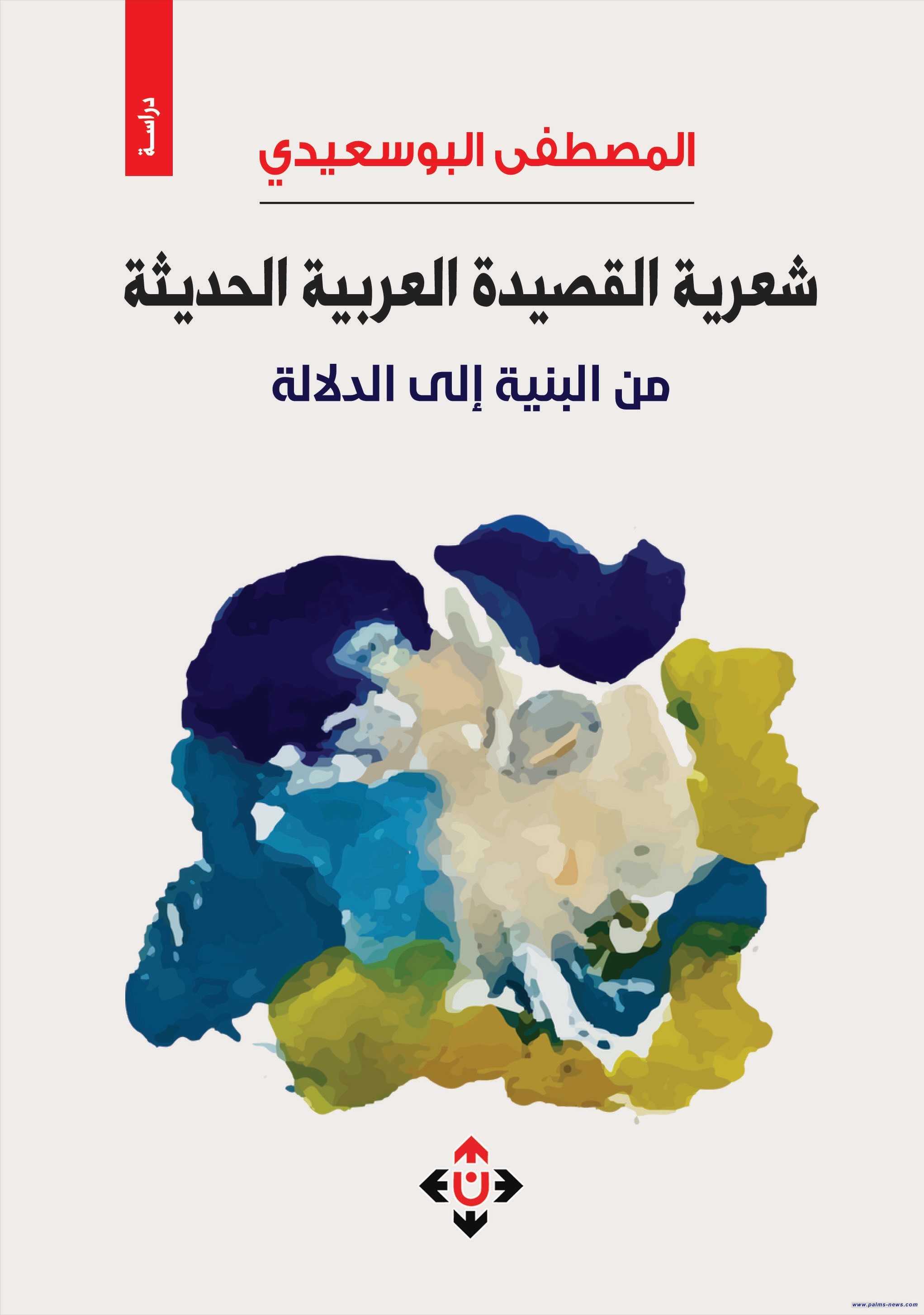 البوسعيدي يعاين شعرية القصيدة العربية الجديدة من البنية إلى الدلالة